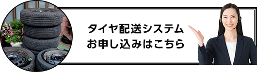 タイヤ配送システムお申し込みはこちら