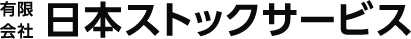 有限会社日本ストックサービス