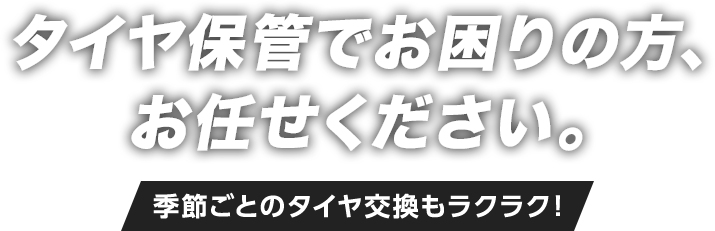 タイヤ保管でお困りの方、お任せください。季節ごとのタイヤ交換もラクラク!